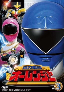 スーパー戦隊シリーズ 超力戦隊オーレンジャー VOL.3　ジャケット画像
