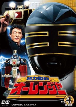 スーパー戦隊シリーズ 超力戦隊オーレンジャー VOL.4＜完＞　ジャケット画像