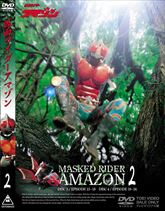 仮面ライダーアマゾン　Vol.2　ジャケット画像