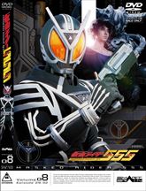 仮面ライダー555（ファイズ）　VOL.8　ジャケット画像