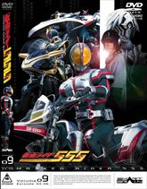 仮面ライダー555（ファイズ）　VOL.9　ジャケット画像