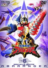 爆竜戦隊アバレンジャー　Vol.6　ジャケット画像