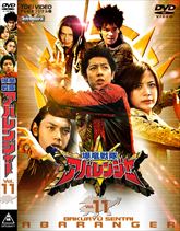 爆竜戦隊アバレンジャー　Vol.11　ジャケット画像