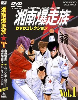 湘南爆走族 DVDコレクション - アニメ