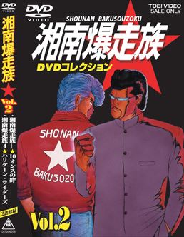 湘南爆走族 DVDコレクション VOL.2　ジャケット画像