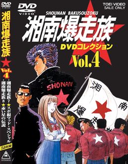 湘南爆走族 DVDコレクション VOL.4　ジャケット画像