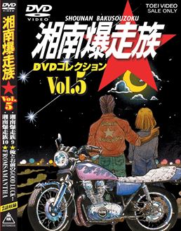 湘南爆走族 DVDコレクション VOL.5　ジャケット画像
