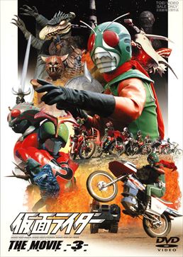 仮面ライダー THE MOVIE VOL.3　ジャケット画像