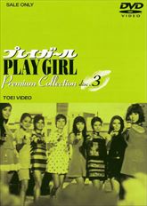 プレイガール Premium Collection VOL.3 | 東映ビデオオフィシャルサイト プレイガール Premium Collection VOL.3 | 東映ビデオオフィシャルサイト