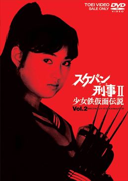 スケバン刑事2 少女鉄仮面伝説 VOL.2　ジャケット画像