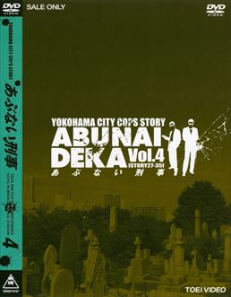 あぶない刑事 VOL.4　ジャケット画像