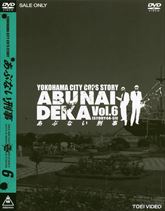 あぶない刑事　ＶＯＬ．６＜完＞　ジャケット画像