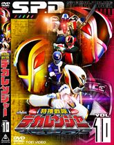 スーパー戦隊シリーズ　特捜戦隊デカレンジャー　ＶＯＬ．１０　ジャケット画像