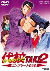 代紋ＴＡＫＥ２　コンプリートＤＶＤ　ジャケット画像