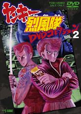 ヤンキー烈風隊　ＤＶＤコレクション　ＶＯＬ．２　ジャケット画像