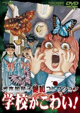 犬木加奈子絶叫コレクション　学校がこわい！　ジャケット画像