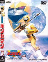 スーパー戦隊シリーズ　星獣戦隊ギンガマン　ＶＯＬ．４　ジャケット画像