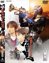 仮面ライダー響鬼　ＶＯＬ．２　ジャケット画像