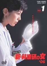 新・科捜研の女’０６　ＶＯＬ．１　ジャケット画像