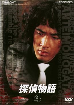 DVD 探偵物語 VOL.1〜4(VOL.は、DISC1のみ)