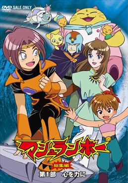 マシュランボー総集編 第1部「心を力に」　ジャケット画像