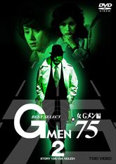 Gメン'75 BEST SELECT 女Gメン編 VOL.2 | 東映ビデオオフィシャルサイト Gメン'75 BEST SELECT 女Gメン編 VOL.2 | 東映ビデオオフィシャルサイト