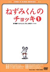 ねずみくんのチョッキ　ＶＯＬ．１　ジャケット画像