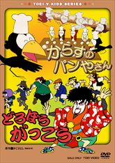 からすのパンやさん／どろぼうがっこう　ジャケット画像