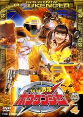 スーパー戦隊シリーズ　轟轟戦隊ボウケンジャー　ＶＯＬ．４　ジャケット画像