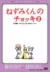 ねずみくんのチョッキ　ＶＯＬ．２＜完＞　ジャケット画像