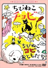 ちびねこチョビ／ちびねこコビとおともだち　ジャケット画像