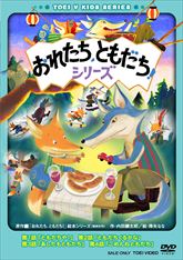 ぞくぞく村のオバケたち ｖｏｌ ６ 完 東映ビデオオフィシャルサイト