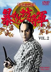 吉宗評判記　暴れん坊将軍　第一部　傑作選　ＶＯＬ．２　ジャケット画像