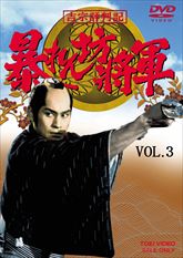 吉宗評判記　暴れん坊将軍　第一部　傑作選　ＶＯＬ．３　ジャケット画像