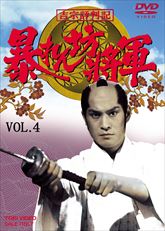 吉宗評判記　暴れん坊将軍　第一部　傑作選　ＶＯＬ．４＜完＞　ジャケット画像