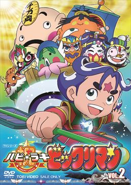 祝(ハピ☆ラキ)!ビックリマン VOL.2　ジャケット画像