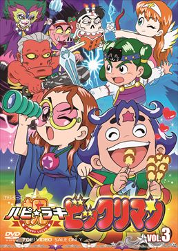 祝(ハピ☆ラキ)!ビックリマン VOL.3　ジャケット画像