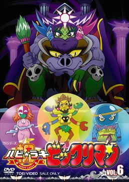 祝(ハピ☆ラキ)!ビックリマン VOL.6　ジャケット画像