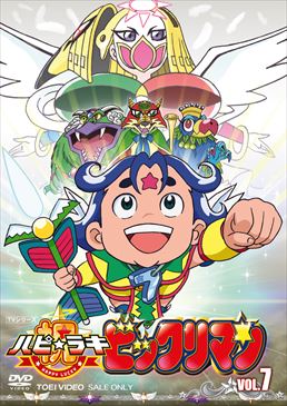 祝(ハピ☆ラキ)!ビックリマン VOL.7　ジャケット画像