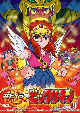 祝(ハピ☆ラキ)!ビックリマン VOL.9　ジャケット画像