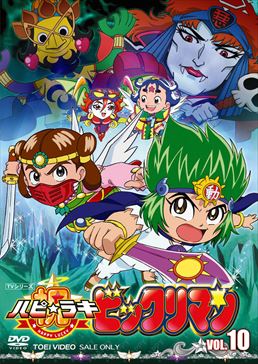 祝(ハピ☆ラキ)!ビックリマン VOL.10　ジャケット画像