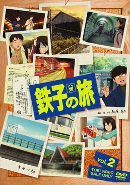 鉄子の旅 VOL.2　ジャケット画像