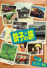 鉄子の旅　ＶＯＬ．３　ジャケット画像