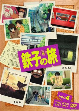 鉄子の旅 VOL.4　ジャケット画像