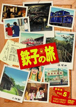 鉄子の旅 VOL.5<完>　ジャケット画像