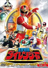 スーパー戦隊シリーズ　五星戦隊ダイレンジャー　ＶＯＬ．１　ジャケット画像