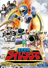 スーパー戦隊シリーズ　五星戦隊ダイレンジャー　ＶＯＬ．３　ジャケット画像