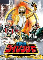 スーパー戦隊シリーズ　五星戦隊ダイレンジャー　ＶＯＬ．４　ジャケット画像