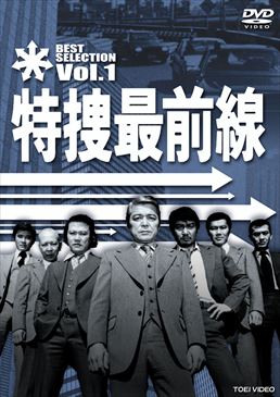 特捜最前線 BEST SELECTION VOL.1　ジャケット画像