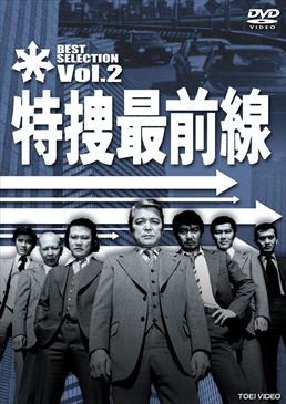 特捜最前線 BEST SELECTION VOL.2　ジャケット画像